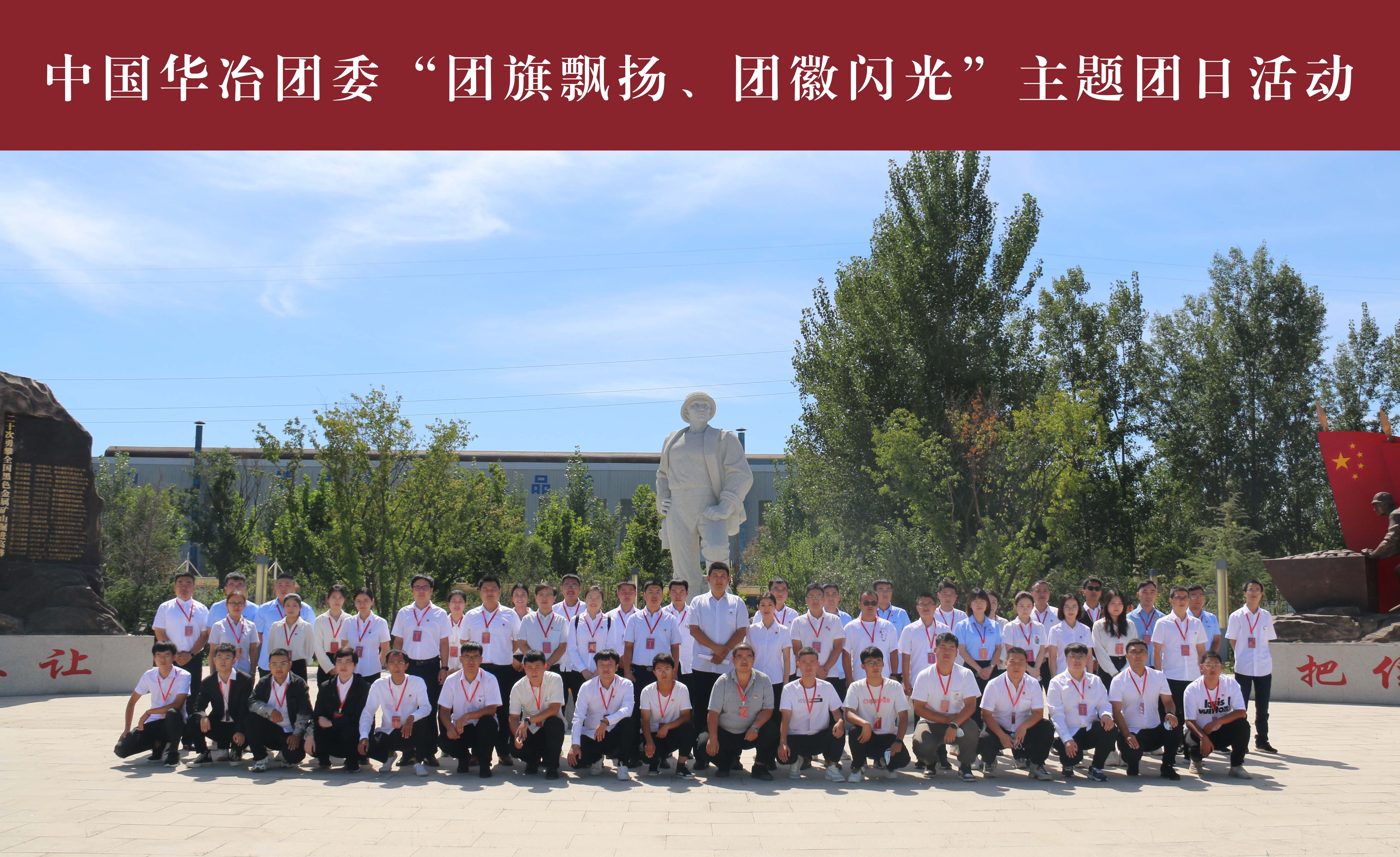 中國華冶團(tuán)委