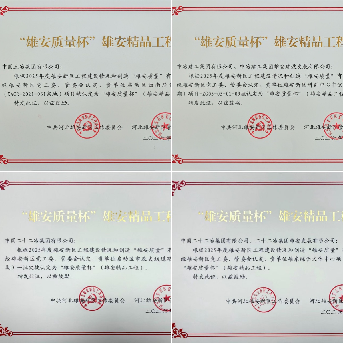 “雄安質(zhì)量杯”雄安精品工程