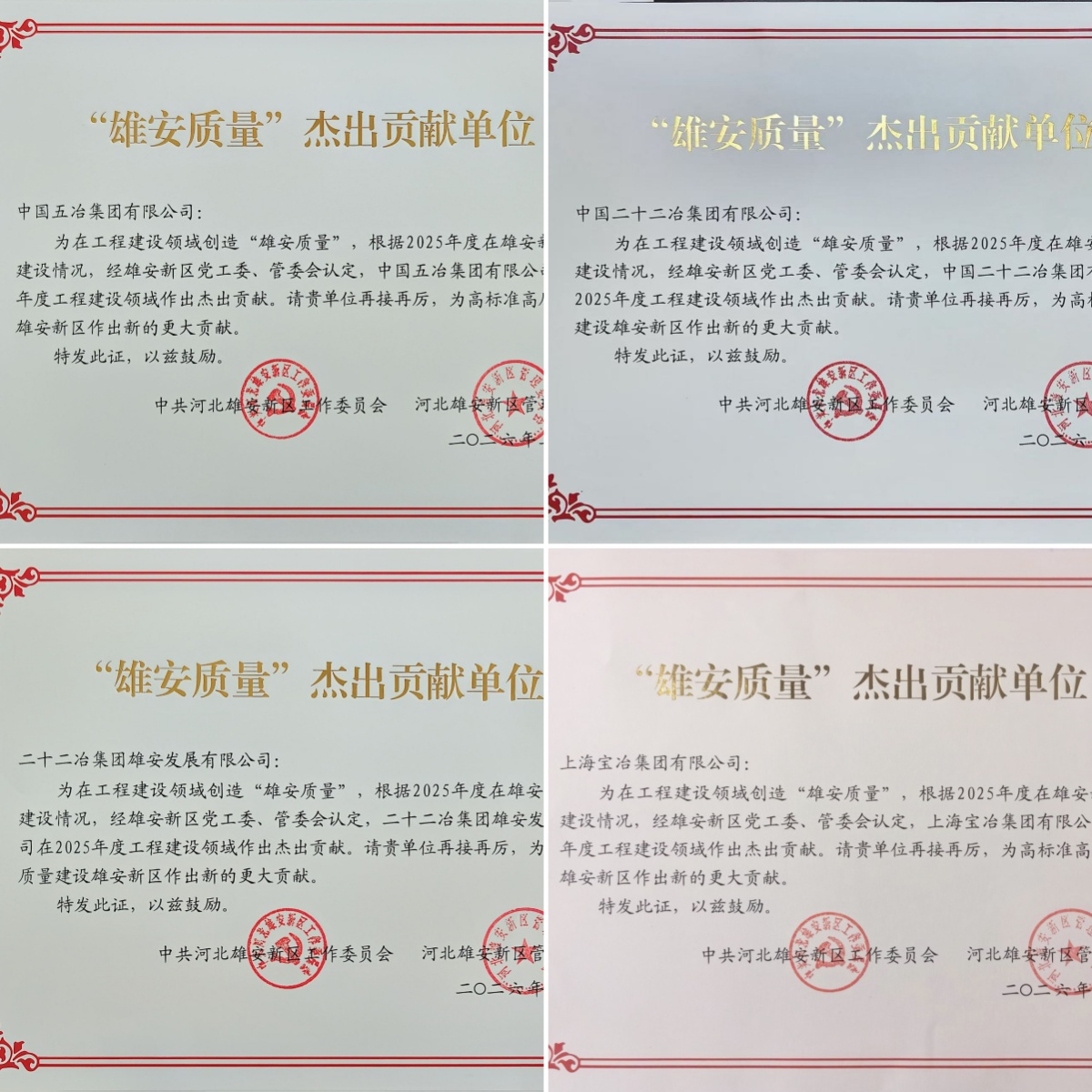 “雄安質(zhì)量”杰出貢獻單位